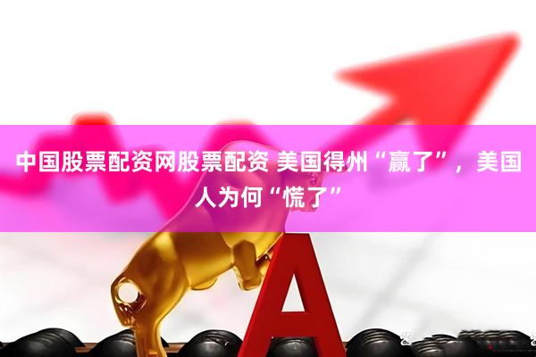 中国股票配资网股票配资 美国得州“赢了”，美国人为何“慌了”