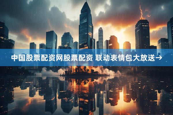 中国股票配资网股票配资 联动表情包大放送→