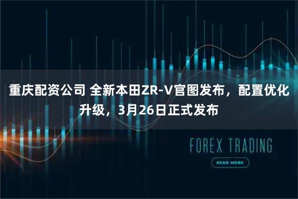 重庆配资公司 全新本田ZR-V官图发布，配置优化升级，3月26日正式发布