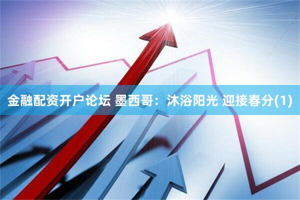 金融配资开户论坛 墨西哥：沐浴阳光 迎接春分(1)